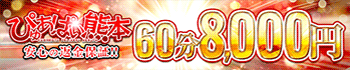 ぴゅあぱい熊本♡ぽちゃかわ巨乳専門♡誠実すぎる風俗♡返金保証店♡