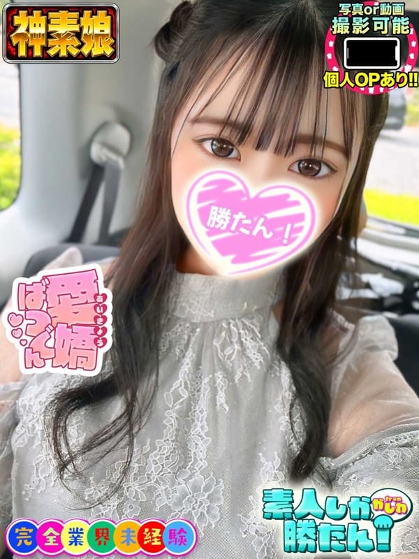 めるる|素人しか勝たん！柏店（超恋人型空間デリヘル）でおすすめの女の子