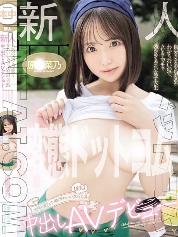 原◯菜乃|変態ドットコム～即尺痴女伝説で評判の女の子