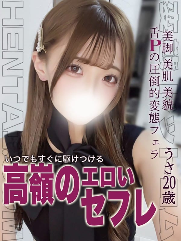 うさ|変態ドットコム～即尺痴女伝説で評判の女の子