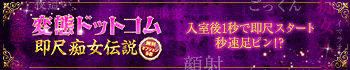 変態ドットコム～即尺痴女伝説