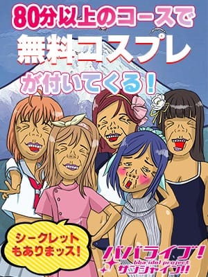 「ババライブ！」02/15(日) 20:46 | 熟女の風俗最終章 沼津店のお得なニュース
