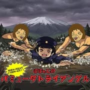 「バミューダトライアングル」05/17(日) 18:06 | 熟女の風俗最終章 沼津店のお得なニュース