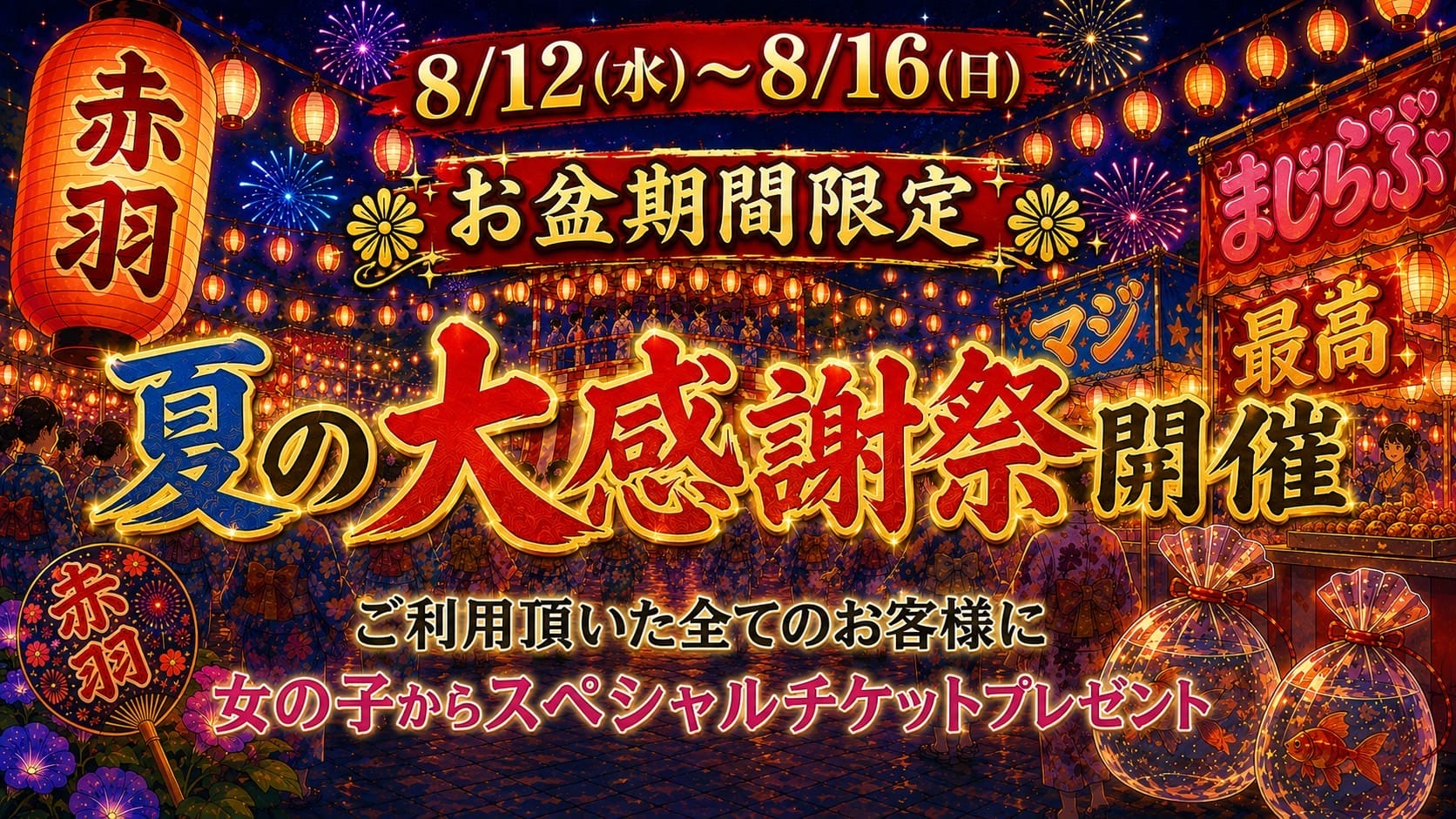 「8/12(水)～8/16(日)夏の大感謝祭」08/18(火) 17:20 | まじらぶのお得なニュース