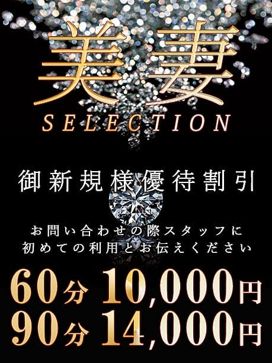 ご新規様優待チケット|美妻セレクションで評判の女の子