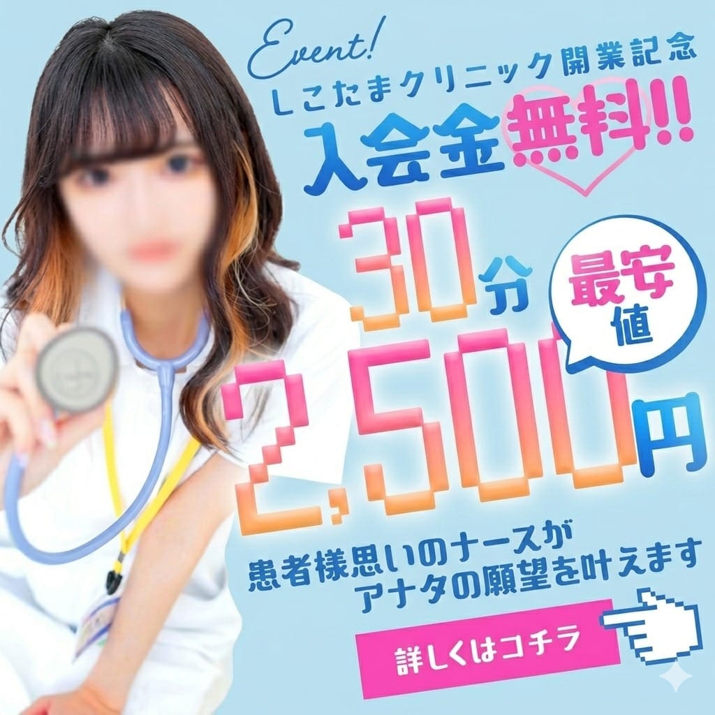 「しこたまクリニック開院記念　入会金無料サービス」03/15(日) 01:56 | 上大岡しこたまクリニックのお得なニュース