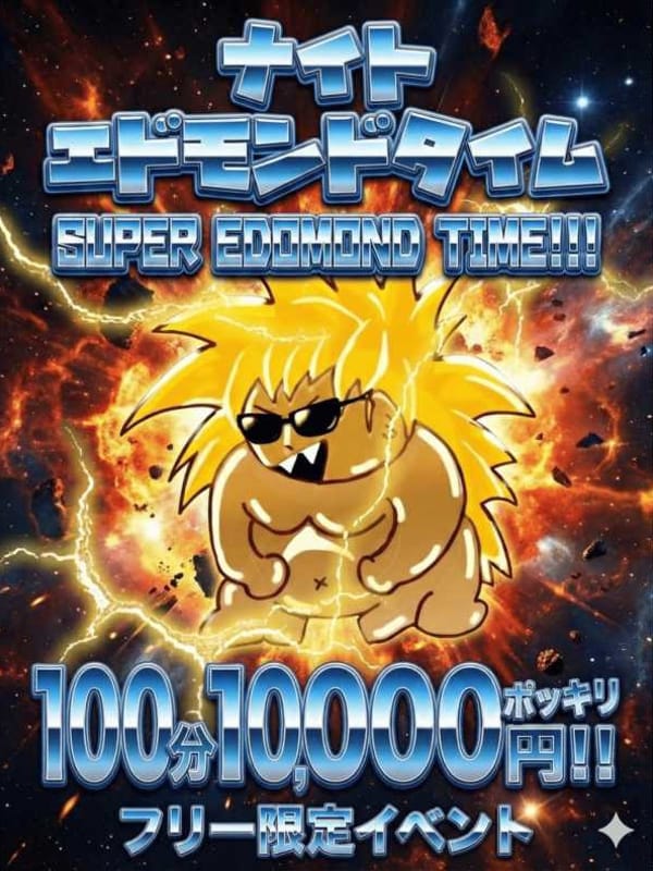 ナイトエドモンド100分10000円