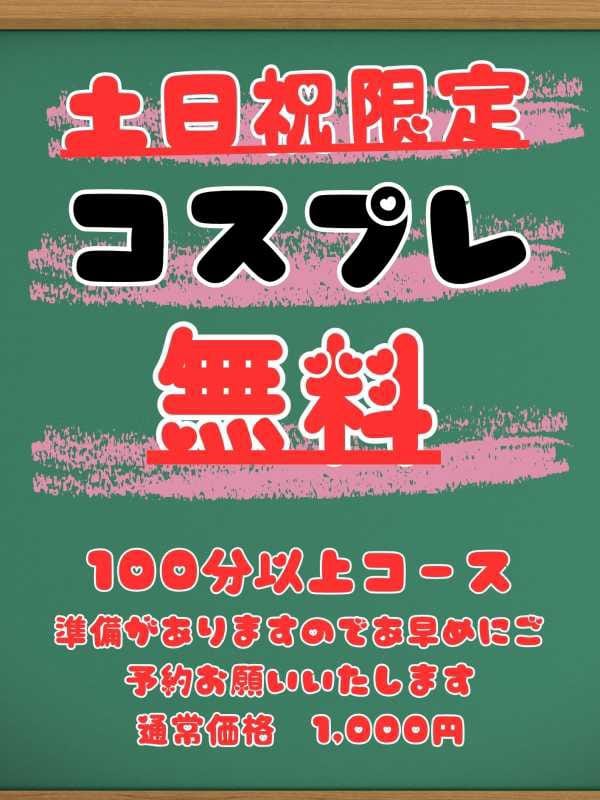 土日祝限定！100分以上コスプレ無料|ぽちゃ・巨乳専門 堺東ちゃんこでおすすめの女の子
