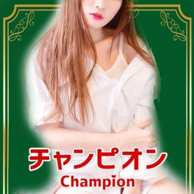 赤羽チャンピオン