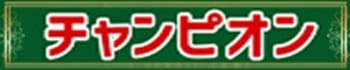 赤羽チャンピオン
