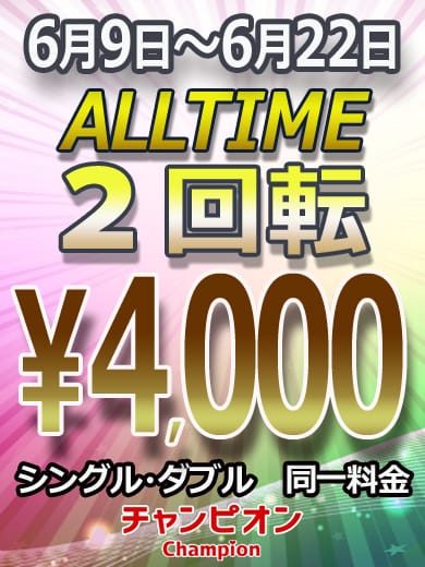 「期間限定”激安イベントALL4000”開催!」06/09(月) 00:10 | 赤羽チャンピオンのお得なニュース