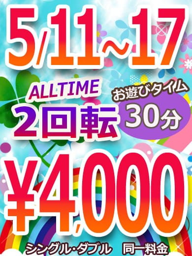 「期間限定★激安イベント「いつでも4000」開催！」05/11(月) 00:42 | 赤羽チャンピオンのお得なニュース