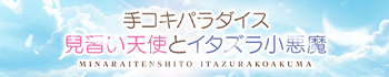 池袋手コキパラダイス 見習い天使とイタズラ小悪魔
