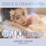 「OPEN割！ご新規様5,000円割引！」05/14(水) 20:06 | Aroma Japanのお得なニュース