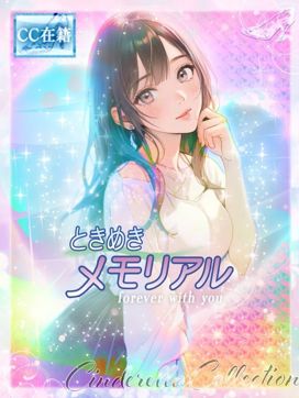★ときめきメモリアル【2代目】★|Cinderella Collection~シンデレラコレクション~で評判の女の子