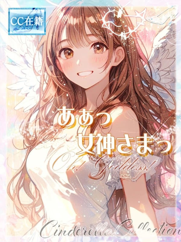 ★あぁっ女神さまっ★|Cinderella Collection～シンデレラコレクション～で評判の女の子