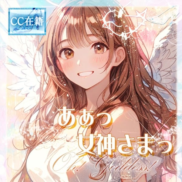★あぁっ女神さまっ★