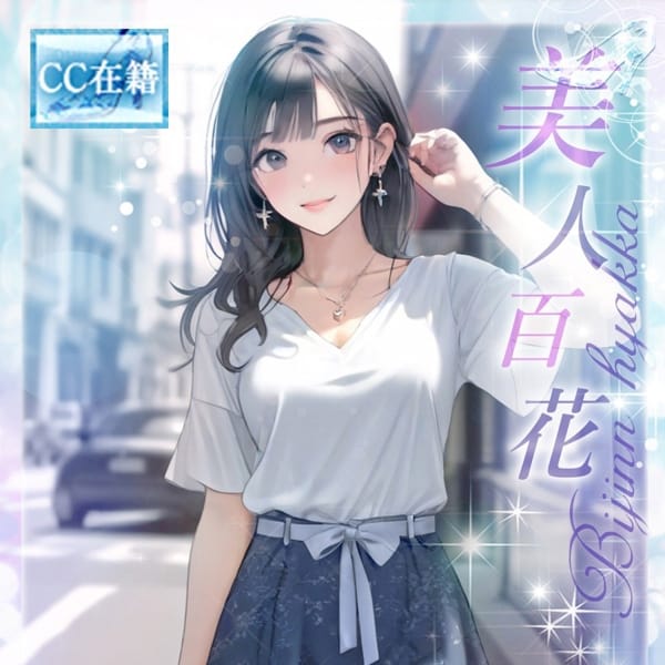 ★美人百花★【★最高級シンコレ在籍女性★】 | Cinderella Collection～シンデレラコレクション～(梅田)