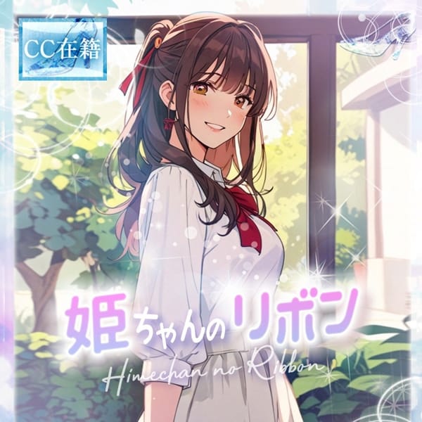 ★姫ちゃんのリボン★【★最高級シンコレ在籍女性★】 | Cinderella Collection～シンデレラコレクション～(梅田)