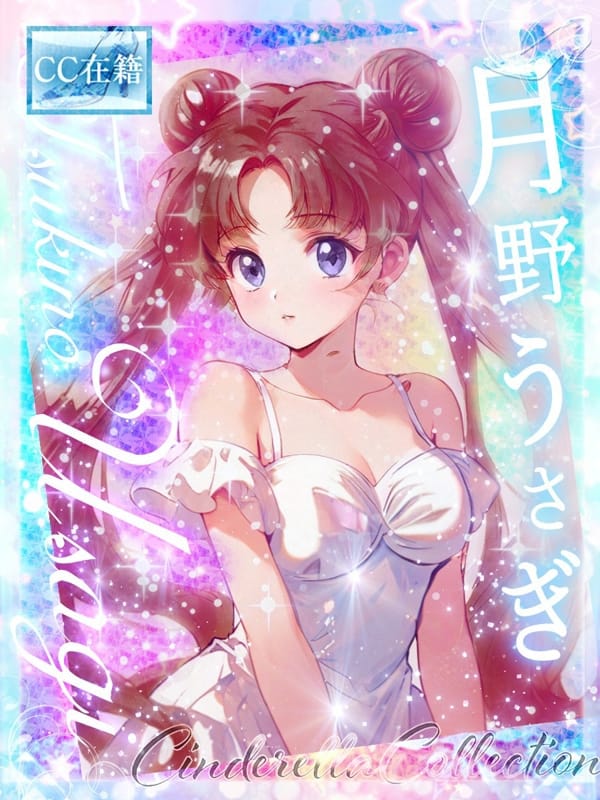 ★月野うさぎ【３代目】★|Cinderella Collection～シンデレラコレクション～で評判の女の子