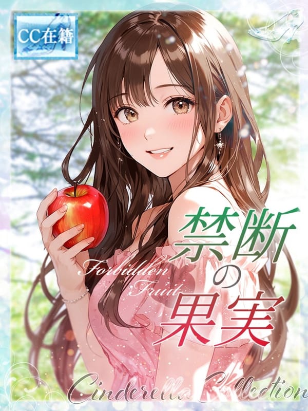 ★禁断の果実★|Cinderella Collection～シンデレラコレクション～でおすすめの女の子