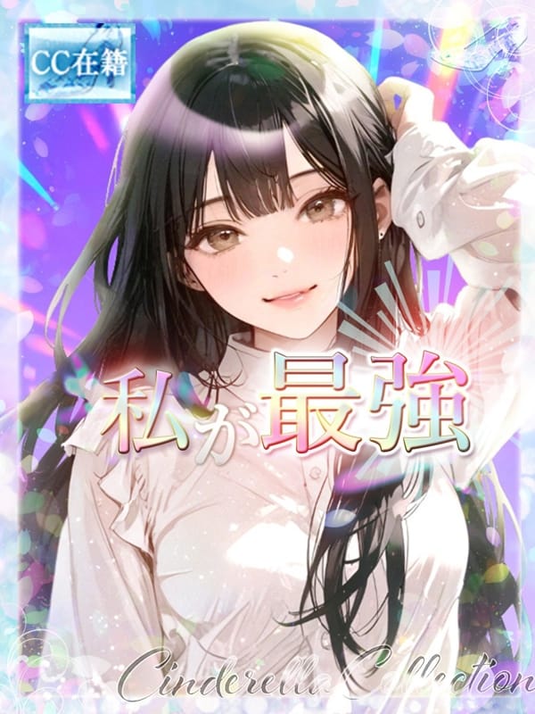★私が最強★(Cinderella Collection～シンデレラコレクション～)のプロフ写真1枚目
