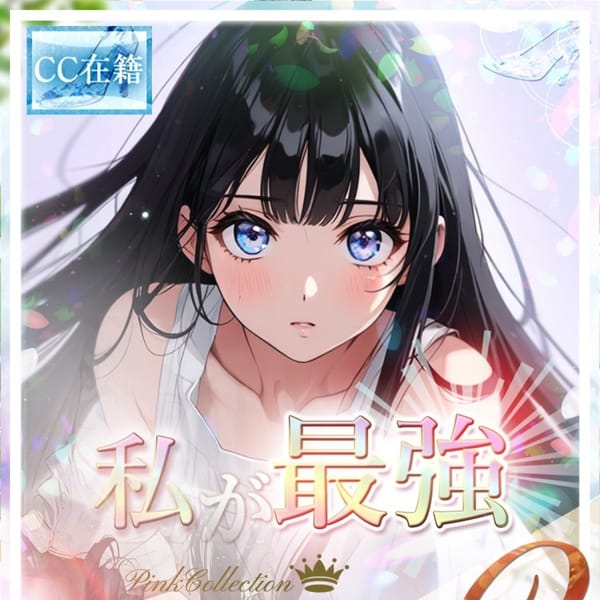 ★私が最強★