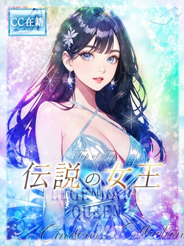 ★伝説の女王★|Cinderella Collection～シンデレラコレクション～で評判の女の子