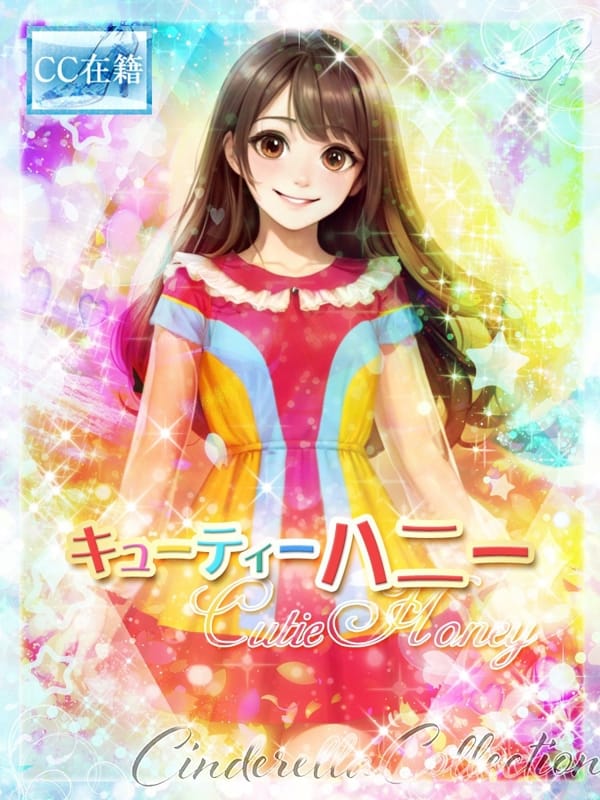 ★キューティーハニー★|Cinderella Collection～シンデレラコレクション～で評判の女の子