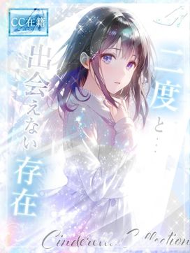 ★SECRET★(ありえない存在)|Cinderella Collection~シンデレラコレクション~で評判の女の子