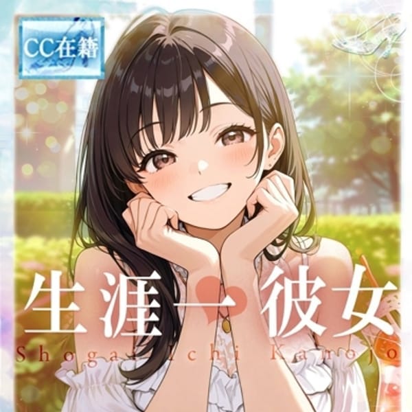 ★生涯一彼女★
