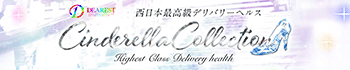 Cinderella Collection～シンデレラコレクション～
