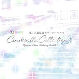 Cinderella Collection～シンデレラコレクション～