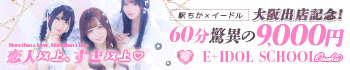 E+アイドルスクール 大阪・日本橋店