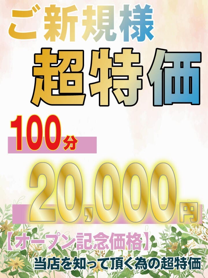 「ご新規様限定！超特価☆100分20,000円」02/19(木) 13:21 | 99 Memoriesのお得なニュース