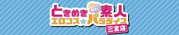 ときめき素人エロコス☆パラダイス三宮店