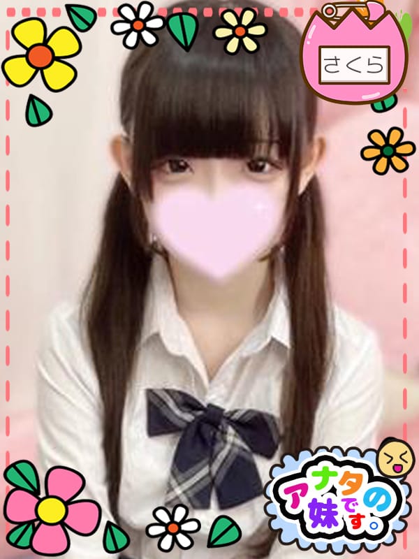 さくら|アナタの妹です。で評判の女の子