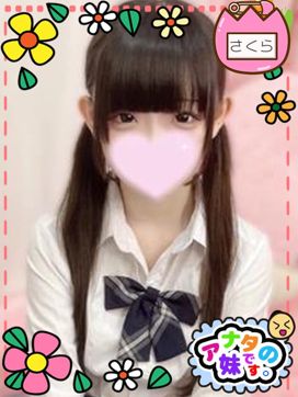 さくら|アナタの妹です。で評判の女の子