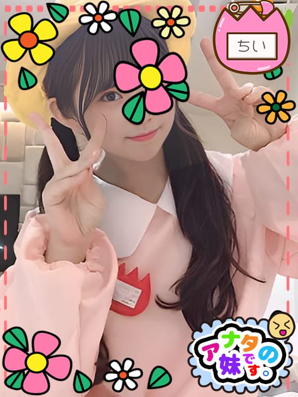 ちい|アナタの妹です。で評判の女の子