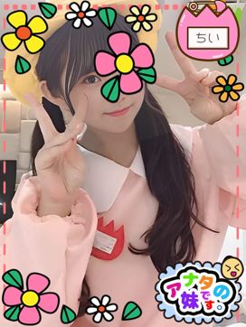 ちい|アナタの妹です。で評判の女の子