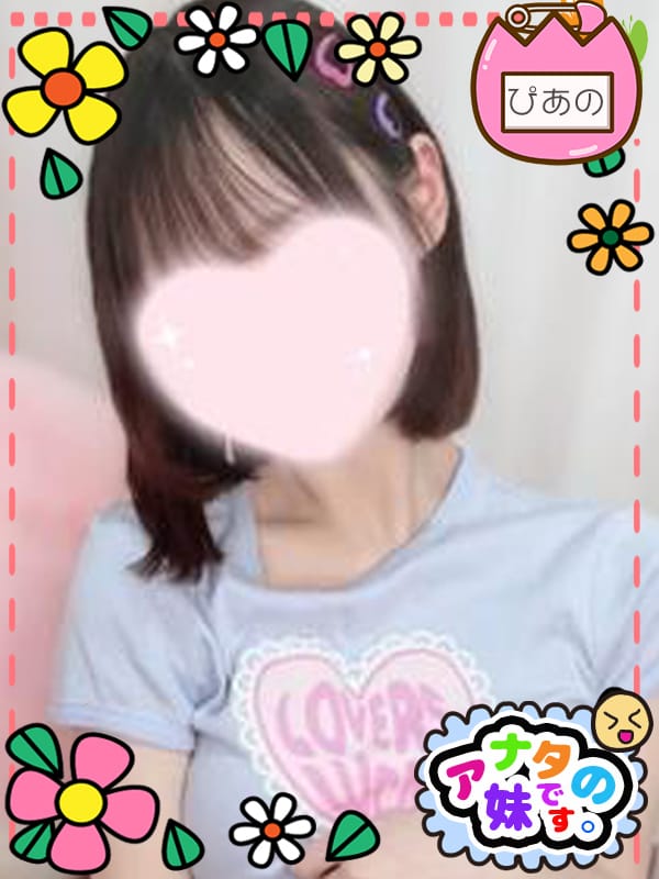 ぴあの|アナタの妹です。で評判の女の子