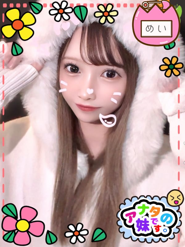 めい|アナタの妹です。で評判の女の子