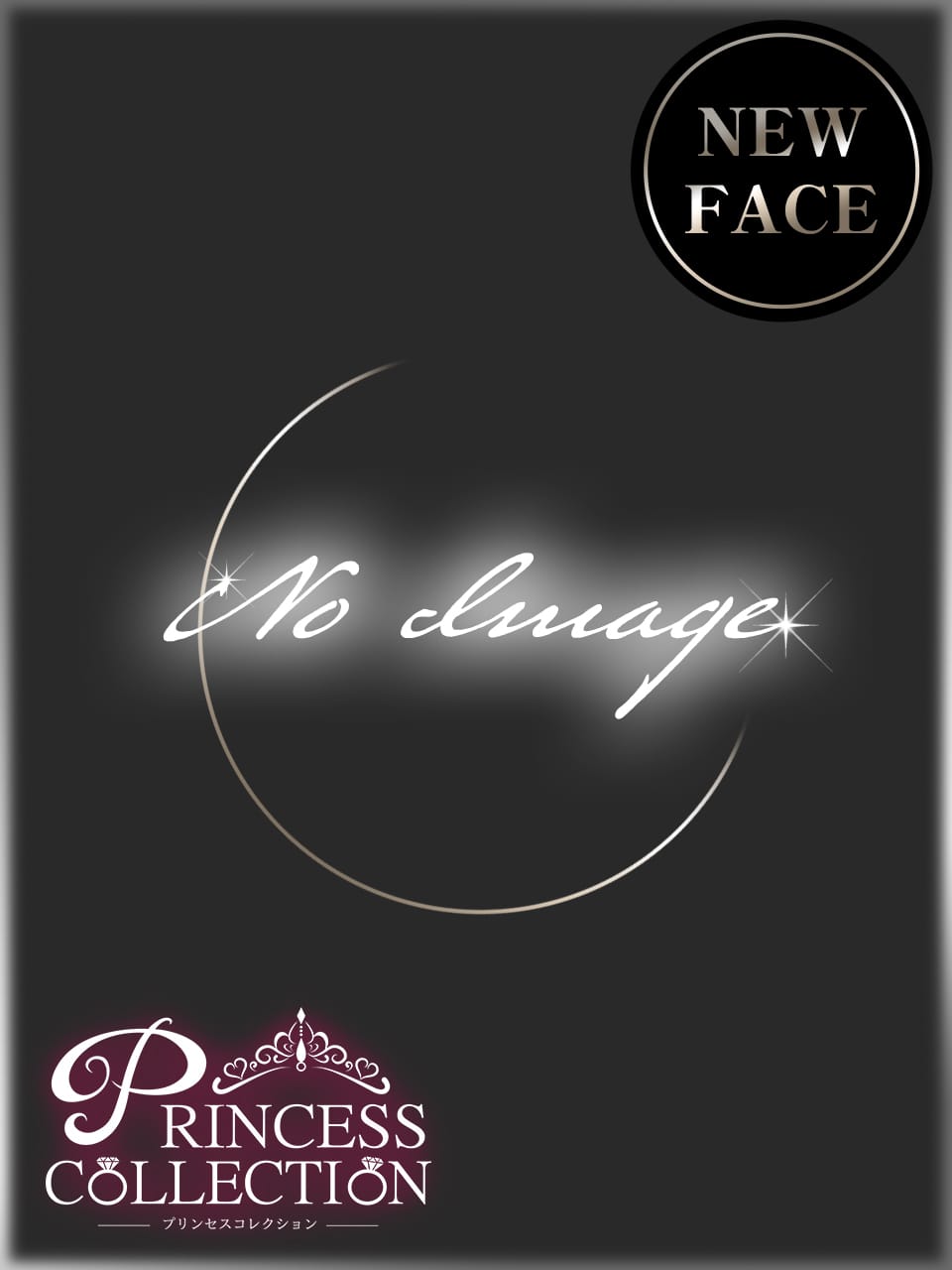 るな|PRINCESS COLLECTIONでおすすめの女の子