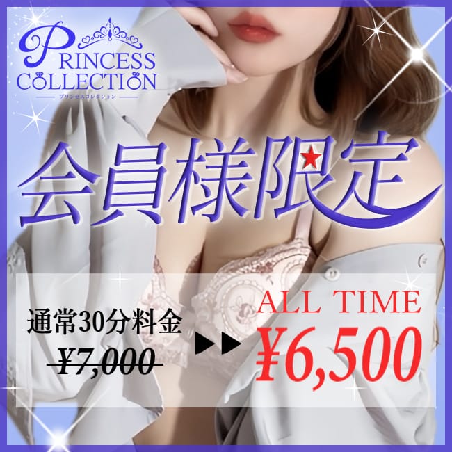 「◆◇ 会員様限定 ◇◆　オールタイム♪お得に遊べる特別割引！！」09/30(火) 21:38 | PRINCESS COLLECTIONのお得なニュース