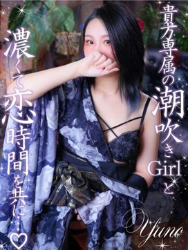 ゆの|いざ候 PREMIUMで評判の女の子