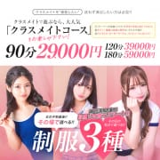 「♡クラスメイトコース♡」02/01(日) 14:57 | 美少女制服学園クラスメイト池袋校のお得なニュース