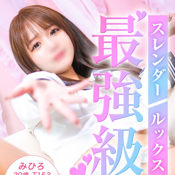 みひろ|美少女制服学園クラスメイト池袋校