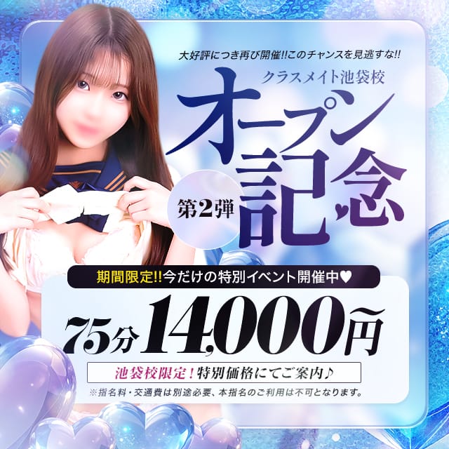 「◇ 祝・オープン記念第2弾 ◇」02/01(日) 14:37 | 美少女制服学園クラスメイト池袋校のお得なニュース