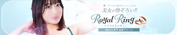 ロイヤルリング