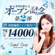 「◇ 祝・オープン記念第2弾 ◇」10/23(木) 11:29 | ロイヤルリングのお得なニュース